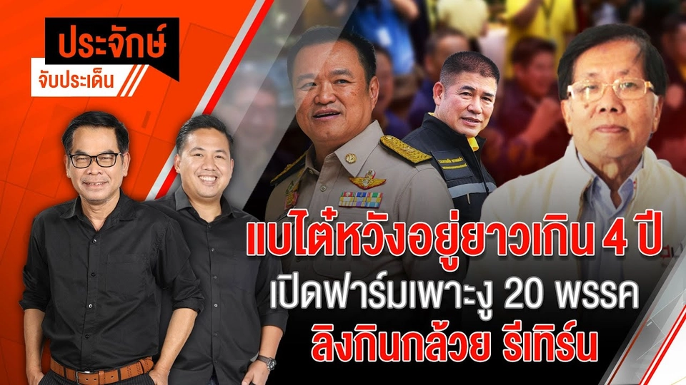 แบไต๋หวังอยู่ยาวเกิน 4 ปี เปิดฟาร์มเพาะงู 20 พรรค | 16 ก.ค. 67