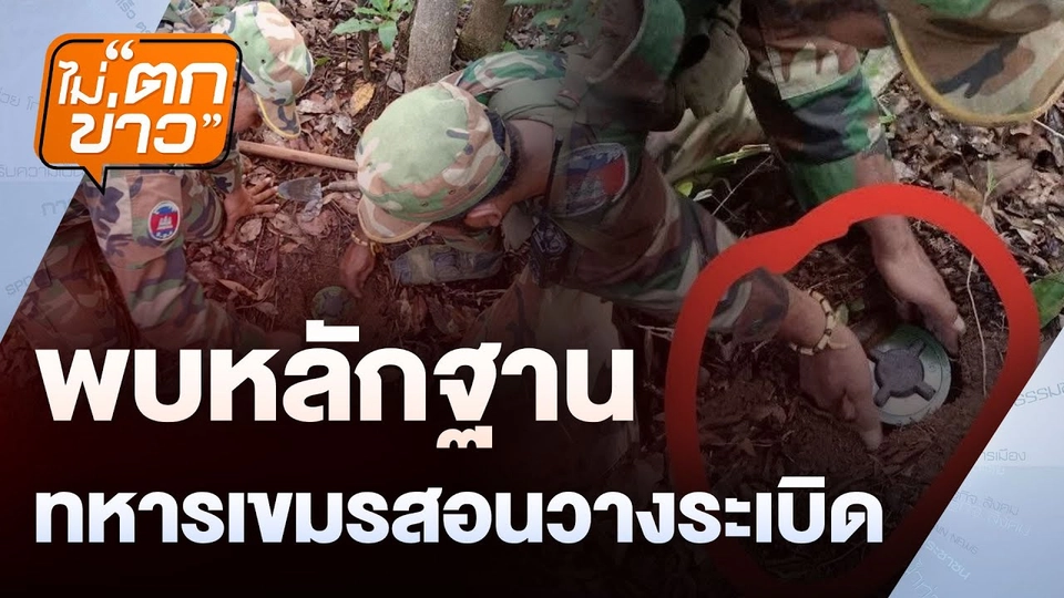 พบหลักฐาน ทหารเขมรสอนวางระเบิด | ไม่ตกข่าว | 20 ส.ค. 68