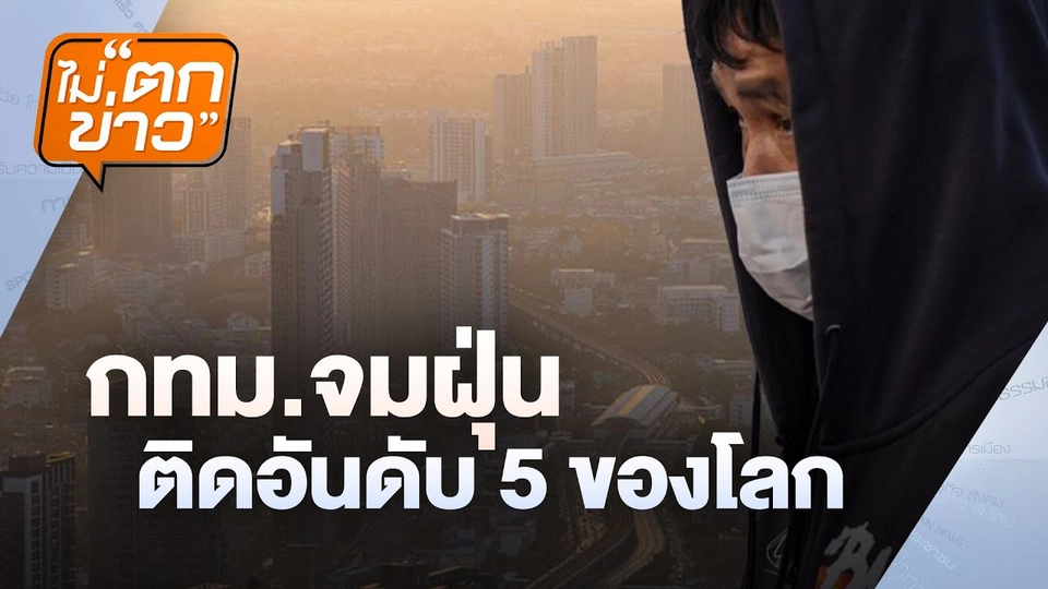กทม.จมฝุ่น ติดอันดับ 5 ของโลก | ไม่ตกข่าว | 24 ม.ค. 68