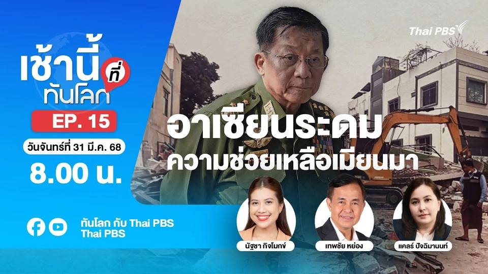 EP.15 อาเซียนระดมความช่วยเหลือเมียนมา