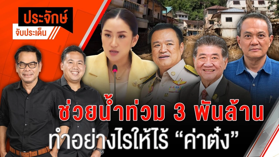 ช่วยน้ำท่วม 3 พันล้าน ทำอย่างไรให้ไร้ ”ค่าต๋ง” | 17 ก.ย. 67