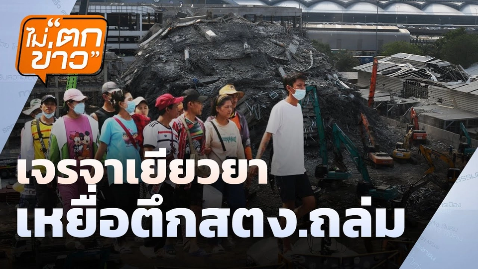 เจรจาเยียวยา เหยื่อตึกสตง.ถล่ม | ไม่ตกข่าว | 29 เม.ย. 68