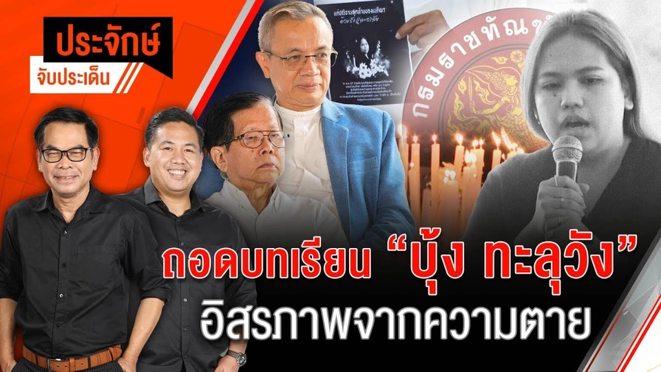 ถอดบทเรียน ”บุ้ง ทะลุวัง“ อิสรภาพจากความตาย | 16 พ.ค. 67