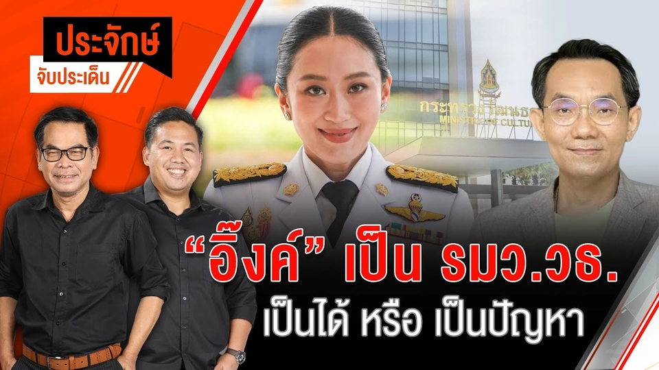 "อิ๊งค์" เป็น รมว.วธ. เป็นได้หรือเป็นปัญหา | ประจักษ์จับประเด็น | 3 ก.ค. 68