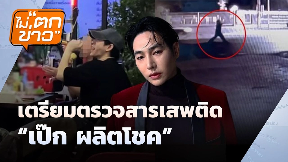 เตรียมตรวจสารเสพติด “เป๊ก ผลิตโชค” | ไม่ตกข่าว | 5 ส.ค. 68