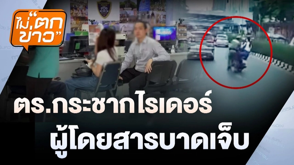 แพทยสภายืนยันมติเดิมลงโทษชั้น 14  | ไม่ตกข่าว | 13 มิ.ย. 68