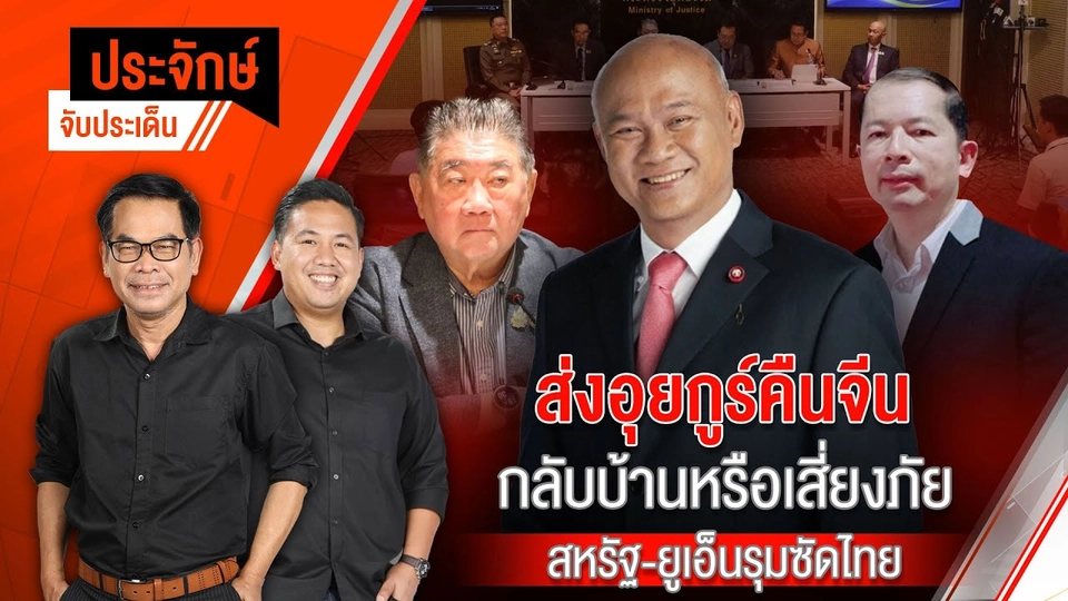 ประจักษ์จับประเด็น | 28 ก.พ. 68