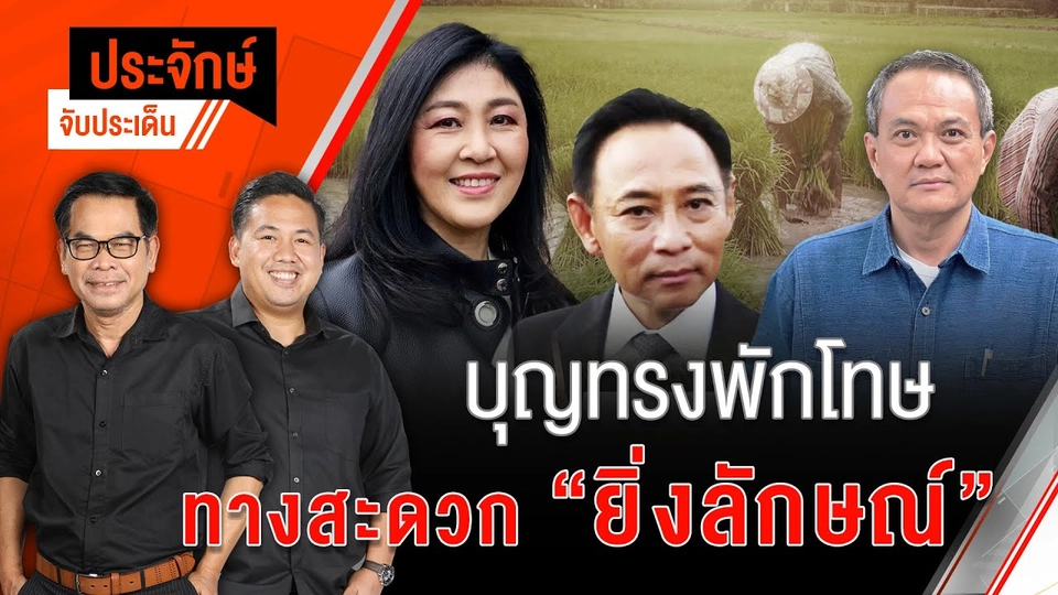 "บุญทรง" พักโทษ ทางสะดวก ”ยิ่งลักษณ์” | ประจักษ์จับประเด็น | 3 ธ.ค. 67