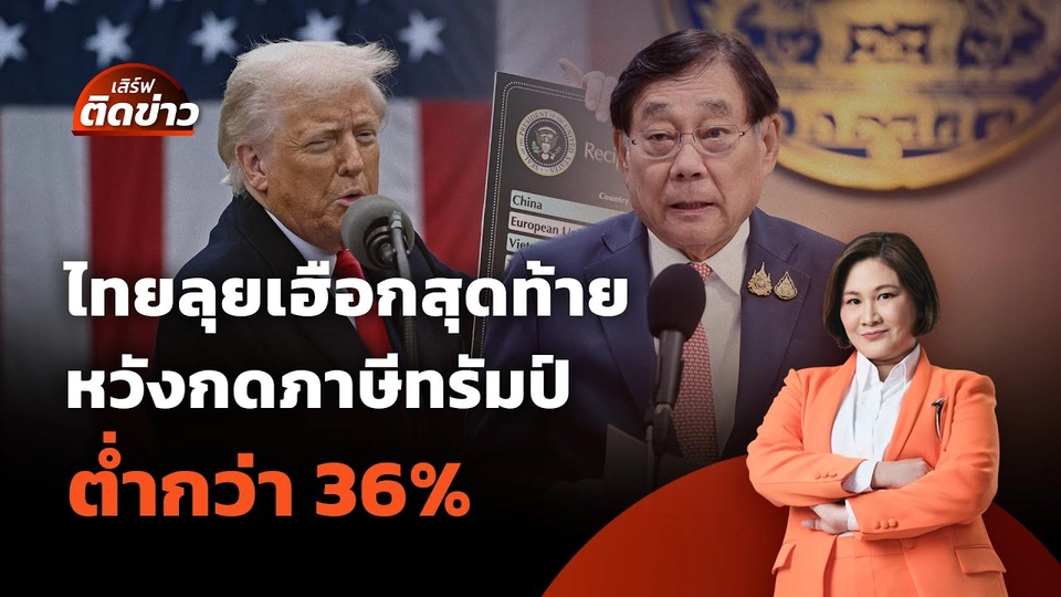 ไทยลุยเฮือกสุดท้าย ต้องงัดทีเด็ด หวังกดภาษีทรัมป์ต่ำกว่า 36% | เสิร์ฟติดข่าว | 8 ก.ค. 68
