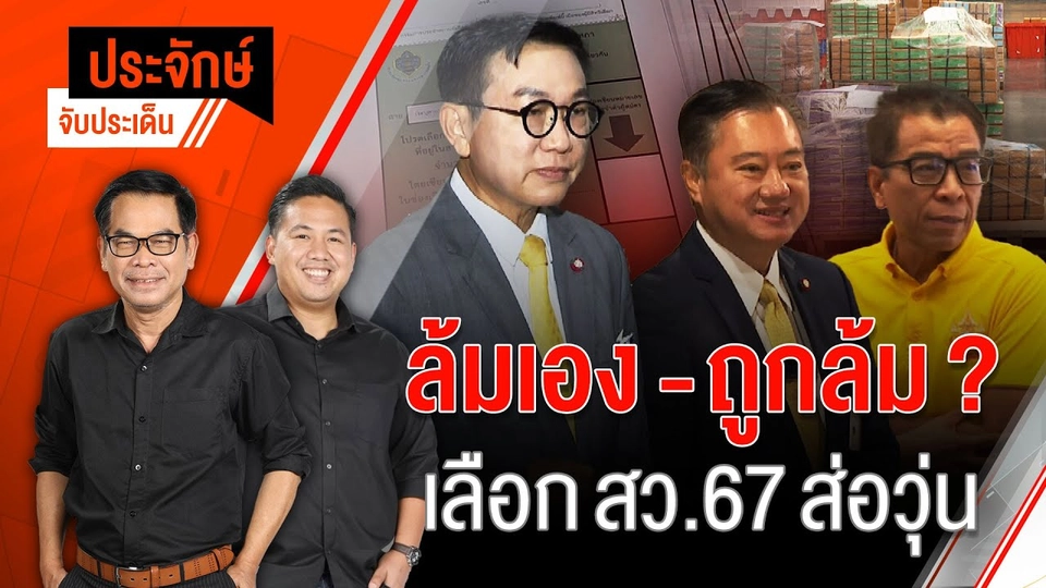 ล้มเอง-ถูกล้ม? เลือก สว.67 ส่อวุ่น | 6 มิ.ย. 67