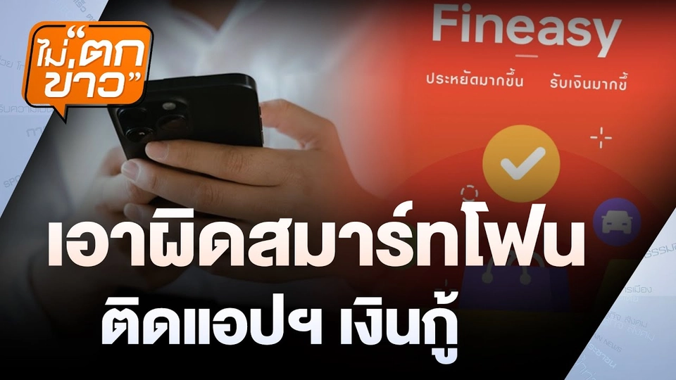 สั่ง “ออปโป้- เรียลมี” หยุดขายมือถือ| ไม่ตกข่าว | 14 ม.ค. 68