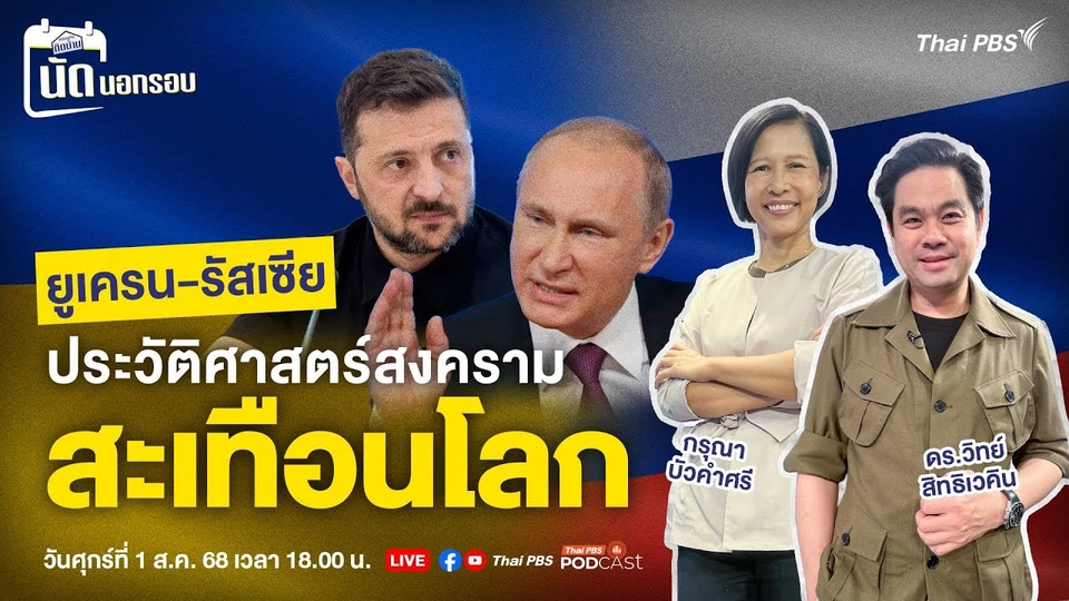 ยูเครน-รัสเซีย ประวัติศาสตร์สงครามสะเทือนโลก
