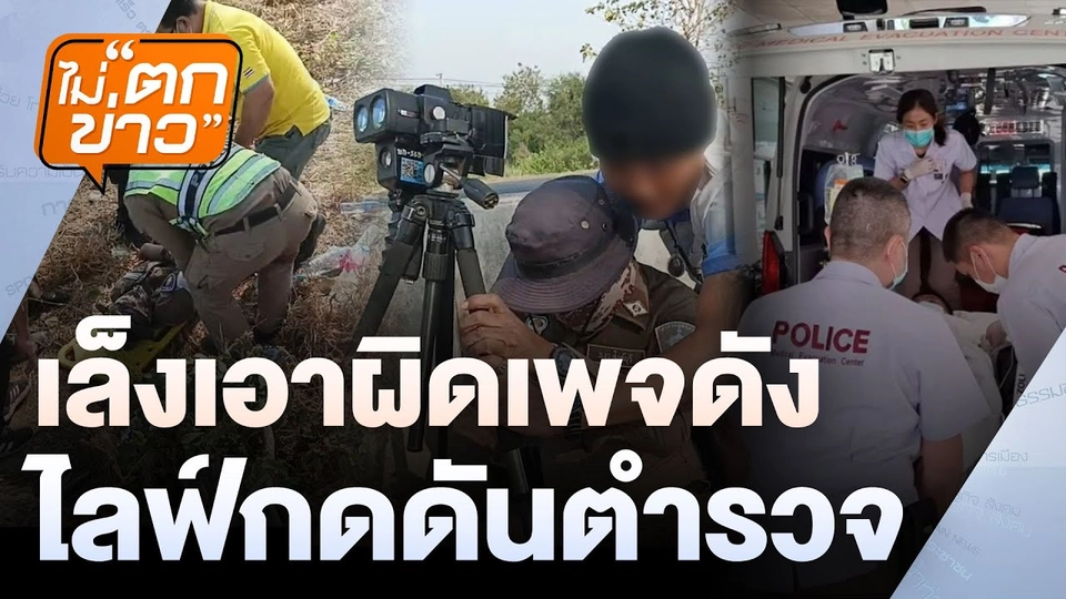 เล็งเอาผิดเพจดัง  ไลฟ์กดดันตำรวจ  | ไม่ตกข่าว | 21 มี.ค. 68