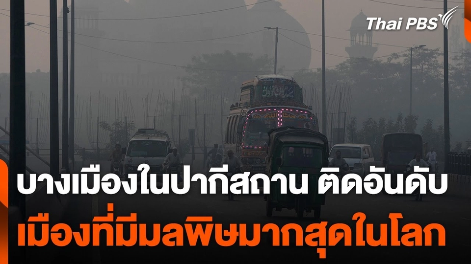 บางเมืองในปากีสถาน ติดอันดับเมืองที่มีมลพิษมากที่สุดในโลก