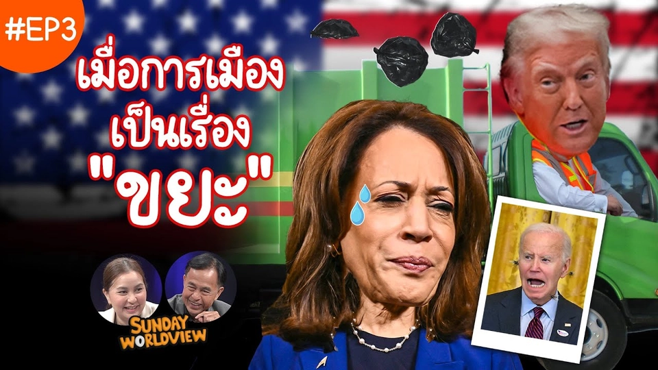 EP.3 Sunday Worldview | เลือกตั้งสหรัฐฯ: เมื่อการเมือง เป็นเรื่อง “ขยะ”