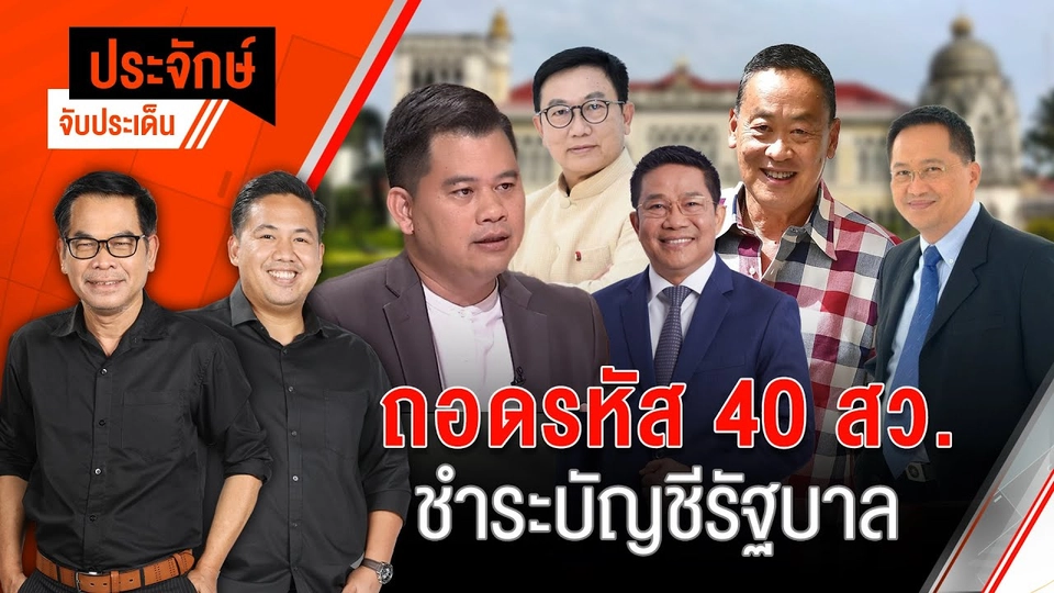 ถอดรหัส 40 สว. ชำระบัญชีรัฐบาล | 21 พ.ค. 67