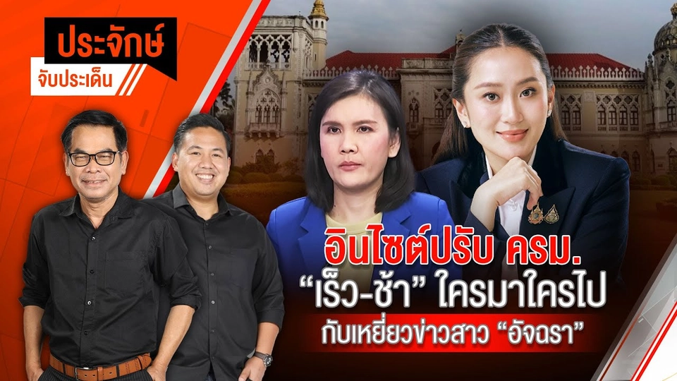 อินไซต์ปรับ ครม. ใครเต็ง ใครมา ใครหลุด กับเหยี่ยวข่าวสาว “อัจฉรา” | ประจักษ์จับประเด็น