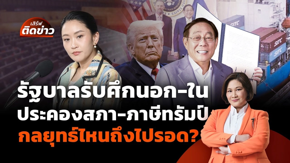 รัฐบาลรับศึกนอก-ใน ประคองสภา สู่ภาษีทรัมป์ ใช้กลยุทธ์ไหนถึงไปรอด? | เสิร์ฟติดข่าว | 7 ก.ค. 68