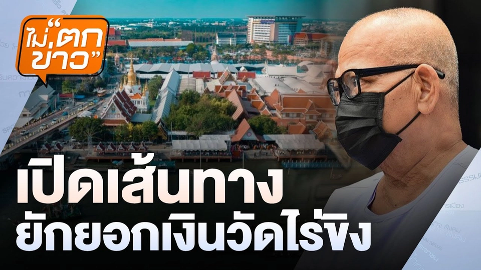 เปิดเส้นทาง  ยักยอกเงินวัดไร่ขิง | ไม่ตกข่าว | 19 พ.ค. 68