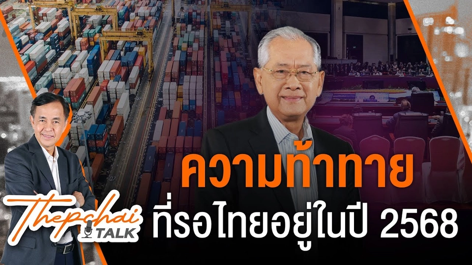 ความท้าทายที่รอไทยอยู่ในปี 2568 | เทพชัยทอล์ก | 13 ม.ค.68