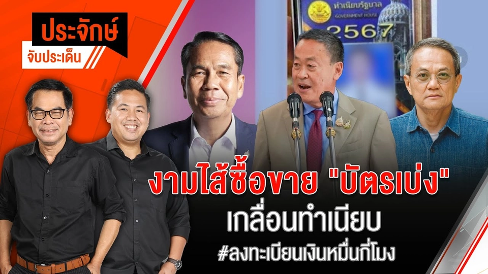 ซื้อขาย "บัตรเบ่ง" ในทำเนียบ ลงทะเบียนเงินหมื่นกี่โมง | 4 ก.ค. 67