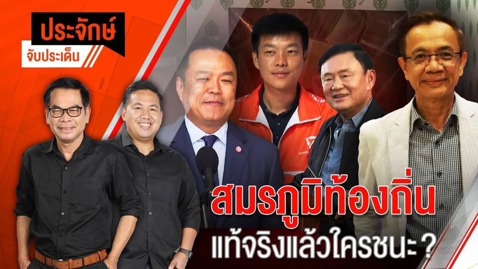 สมรภูมิท้องถิ่น แท้จริงแล้วใครชนะ? | ประจักษ์จับประเด็น | 25 พ.ย. 67