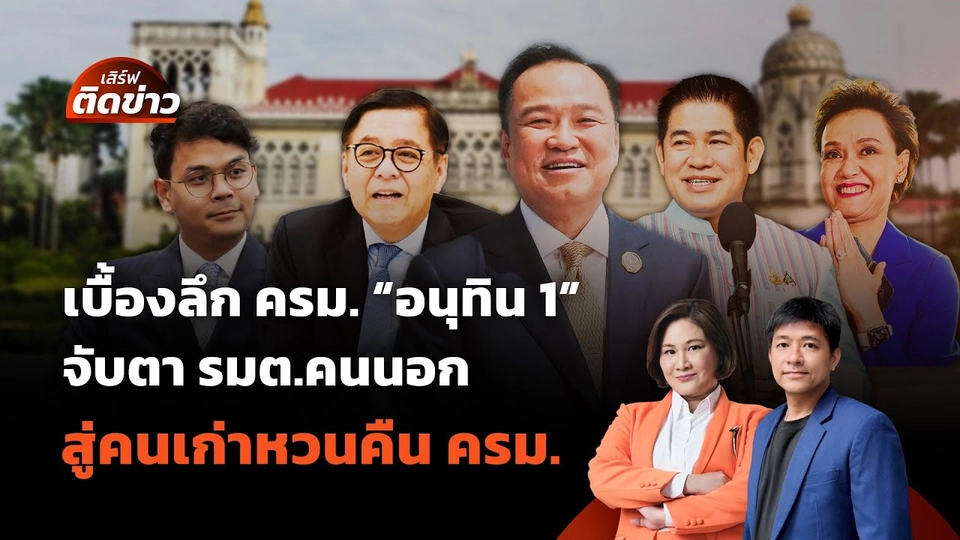 เบื้องลึก ครม. "อนุทิน 1" จับตา รมต.คนนอกถึงคนคุ้นเคยหวนคืน ครม. | เสิร์ฟติดข่าว | 10 ก.ย.68