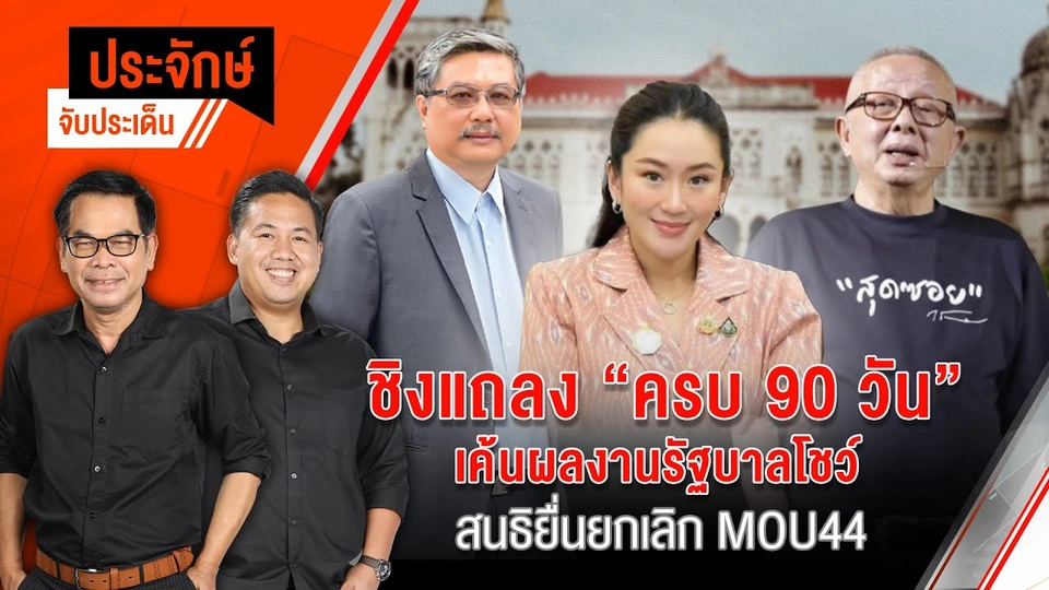 ประจักษ์จับประเด็น | 9 ธ.ค. 67