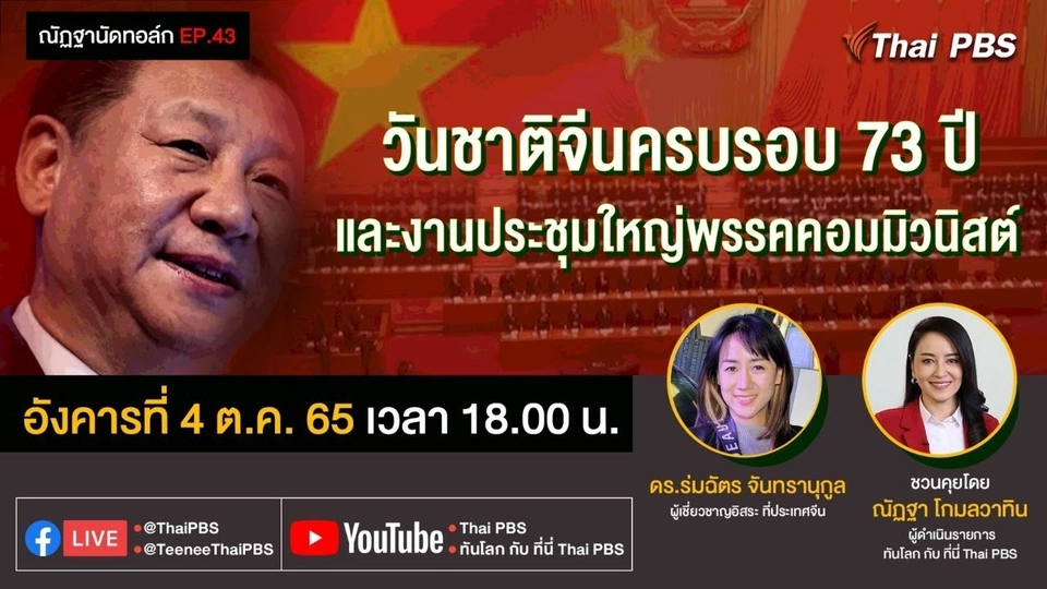18.00 น. #EP.43 ณัฏฐานัดทอล์ก | "วันชาติจีนครบรอบ 73 ปี และงานประชุมใหญ่พรรคคอมมิวนิสต์"
