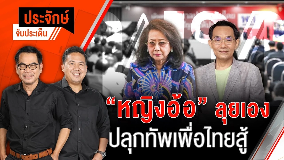 "หญิงอ้อ" ลุยเอง ปลุกทัพเพื่อไทยสู้ | ประจักษ์จับประเด็น | 17 ก.ย. 68