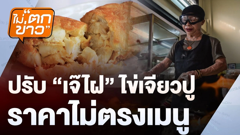 ปรับ “เจ๊ไฝ” ไข่เจียวปู ราคาไม่ตรงเมนู  | ไม่ตกข่าว | 21 ส.ค. 68