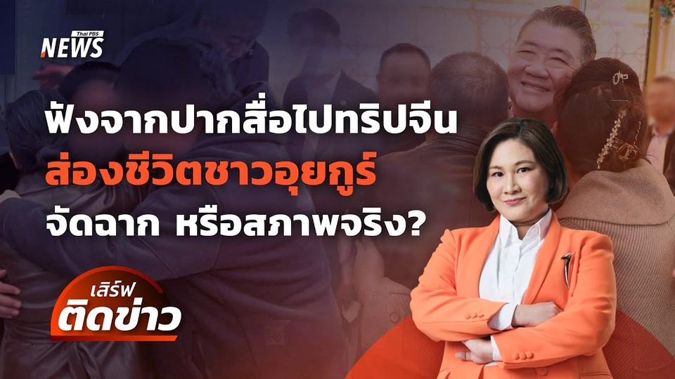 เปิดใจนักข่าวไปจีนติดตามชาวอุยกูร์ ไขข้อสงสัย จัดฉากหรือสภาพจริง? | เสิร์ฟติดข่าว 21 มี.ค. 68