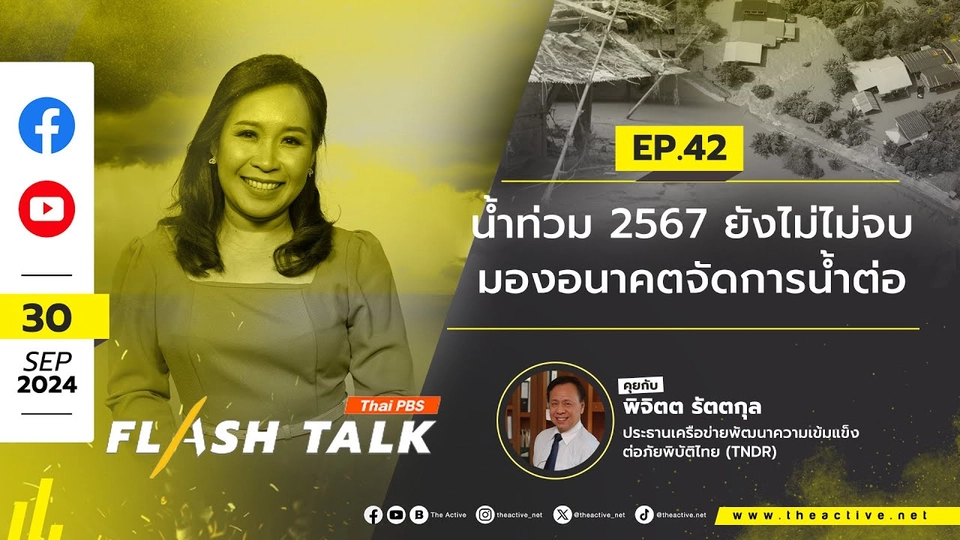 น้ำท่วม 2567 ยังไม่จบ มองอนาคตจัดการน้ำต่อ | FlashTalk EP.42 | 30 ก.ย. 67