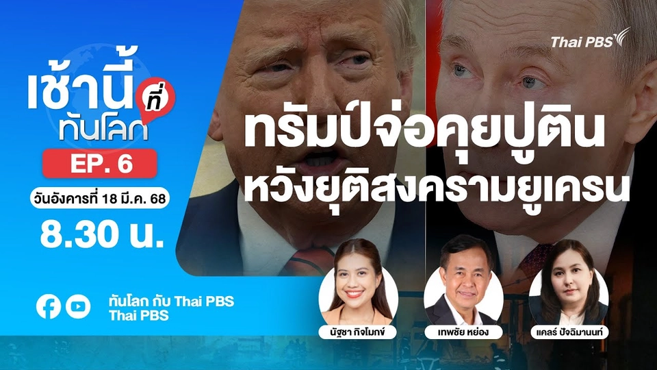 EP.6 ทรัมป์จ่อคุยปูติน หวังยุติสงครามยูเครน