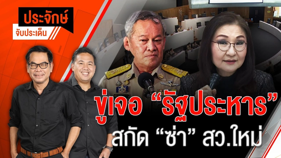 ขู่เจอ ”รัฐประหาร” สกัด ”ซ่า” สว.ใหม่ | 9 ก.ค. 67