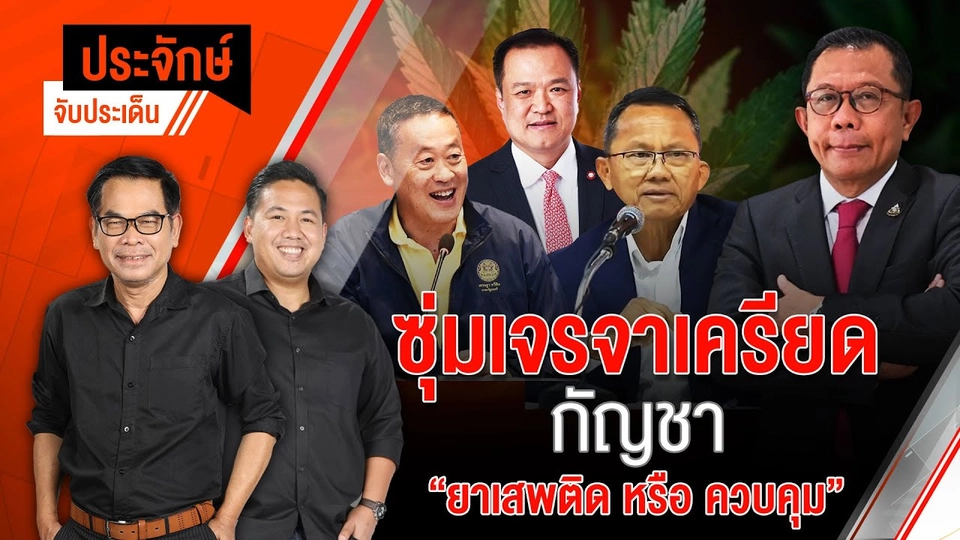 ซุ่มเจรจาเครียด "กัญชา" ยาเสพติด หรือ ควบคุม | 24 ก.ค. 67