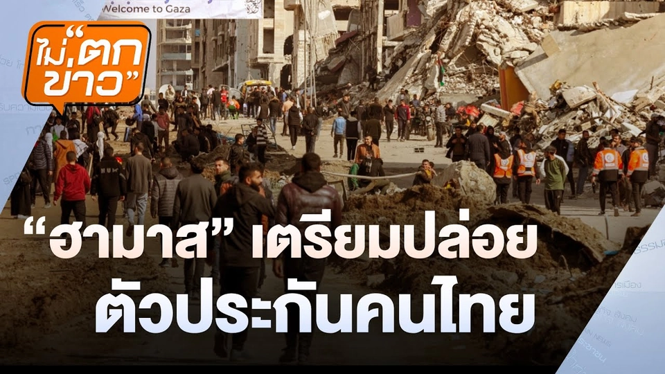 “ฮามาส” เตรียมปล่อยตัวประกันคนไทย | ไม่ตกข่าว | 30 ม.ค.68