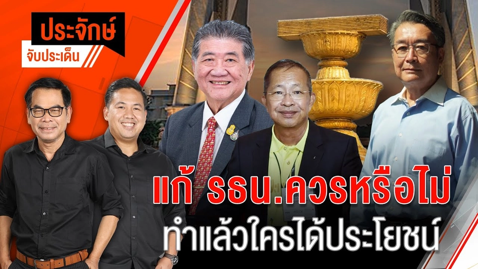 แก้ รธน.ควรหรือไม่ ทำแล้วใครได้ประโยชน์?  | 1 ต.ค. 67