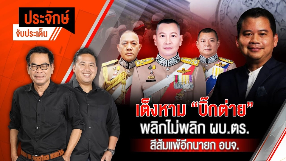 เต็งหาม ”บิ๊กต่าย” พลิกไม่พลิก ผบ.ตร. & สีส้มแพ้อีก นายก อบจ. | 7 ต.ค.67