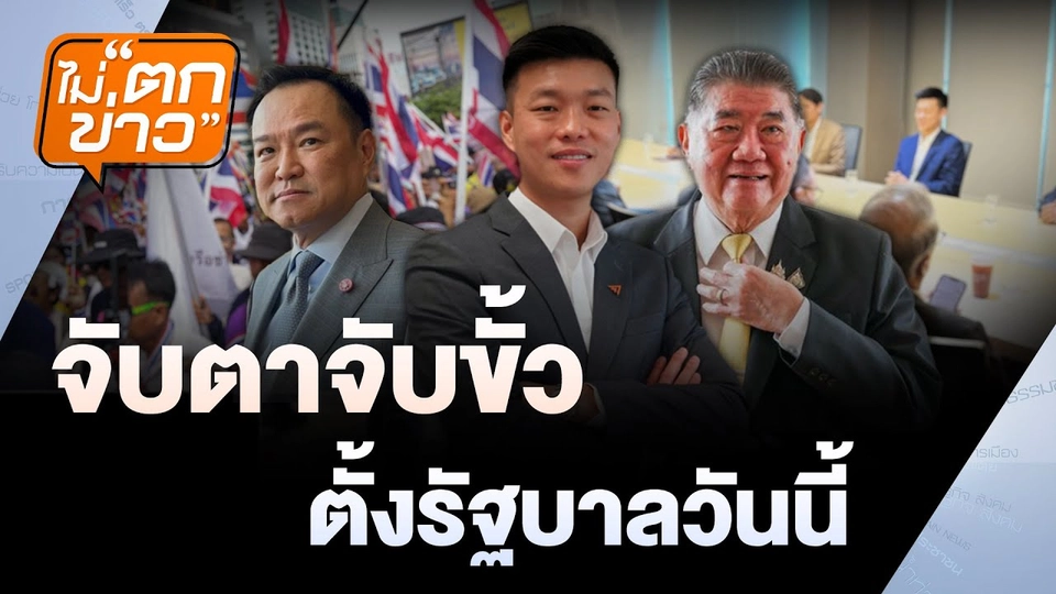จับตาจับขั้วตั้งรัฐบาลวันนี้ | ไม่ตกข่าว | 1 ก.ย.68