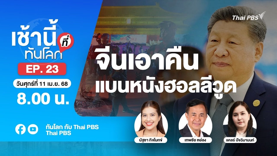 EP.23 จีนเอาคืน แบนหนังฮอลลีวูด