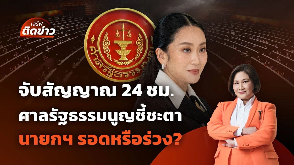 จับสัญญาณ 24 ชม. ศาลรัฐธรรมนูญชี้ชะตา นายกฯ รอดหรือร่วง? | เสิร์ฟติดข่าว | 28 ส.ค.68