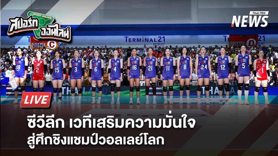 ซีวีลีก เวทีเสริมความมั่นใจสู่ศึกชิงแชมป์โลก | สปอร์ตออนไลน์  | 4 ส.ค. 68