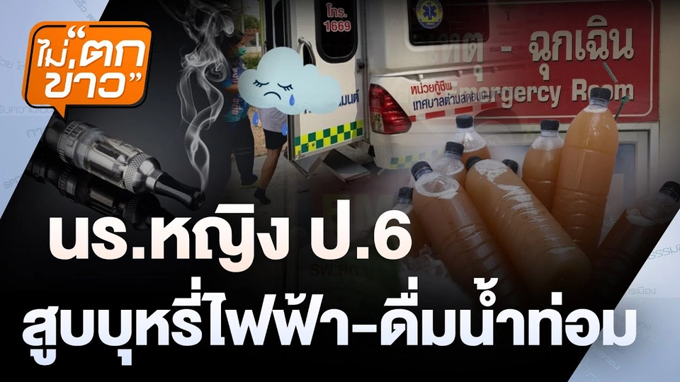 นร.หญิง ป.6 สูบบุหรี่ไฟฟ้า-ดื่มน้ำท่อม  | ไม่ตกข่าว | 21 ก.พ.68