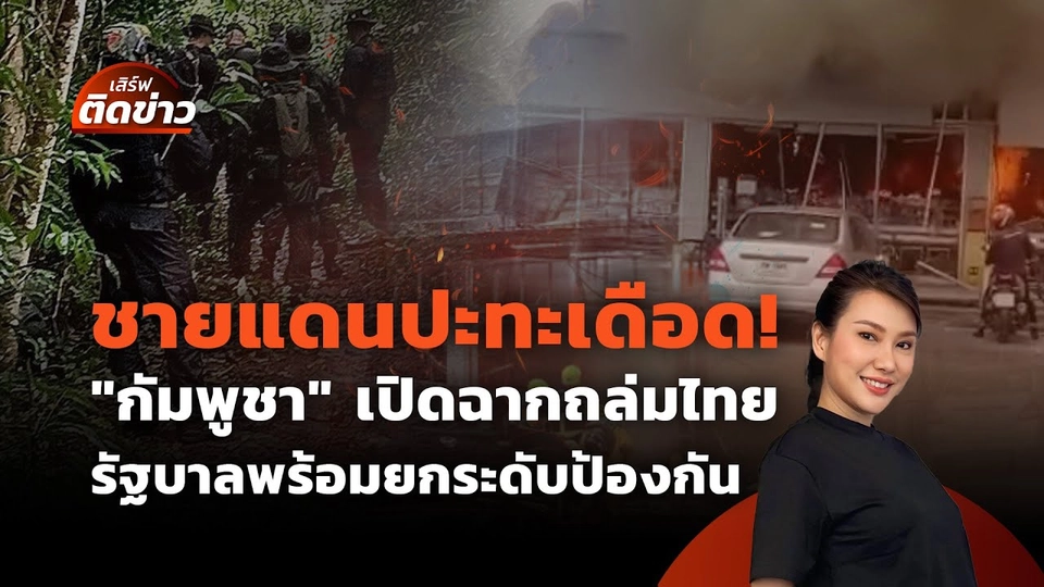 ชายแดนเดือด! "กัมพูชา" ถล่มชุมชนไทย รัฐฯ พร้อมยกระดับป้องกัน| เสิร์ฟติดข่าว | 24 ก.ค. 68