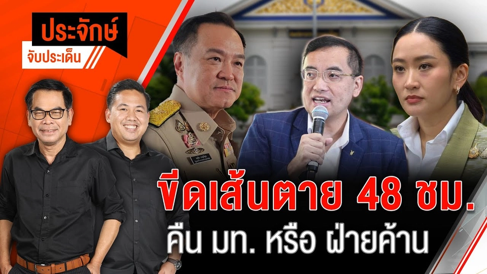 ขีดเส้นตาย 48 ชม. คืน มท.หรือฝ่ายค้าน | ประจักษ์จับประเด็น | 18 มิ.ย. 68