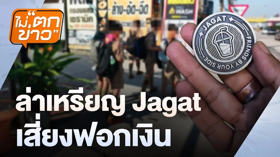 ล่าเหรียญ Jagat เสี่ยงฟอกเงิน  | ไม่ตกข่าว | 22 ม.ค.68