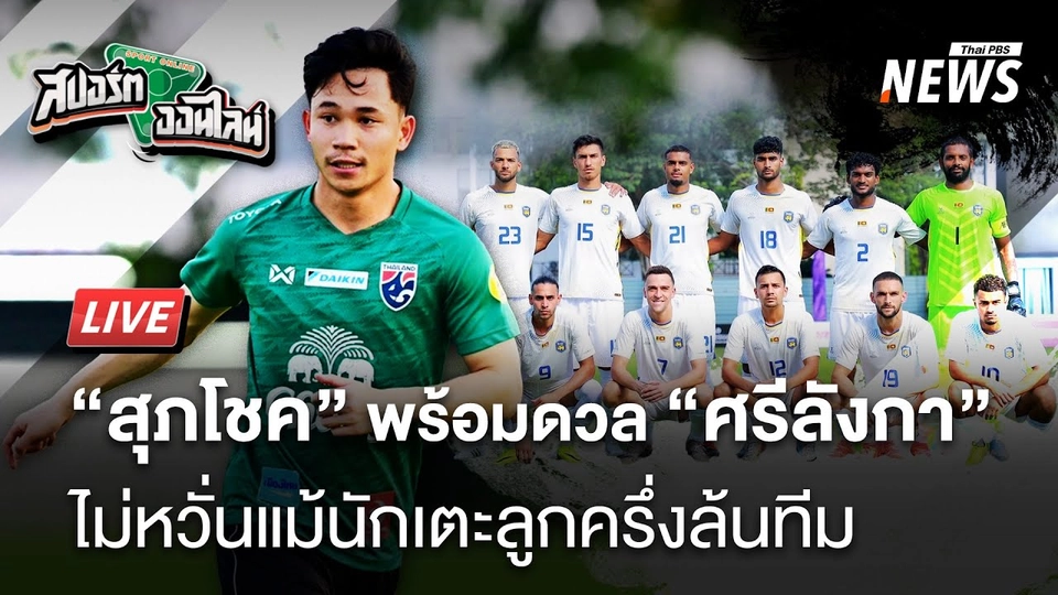 “สุภโชค” ไม่หวั่น แม้ศรีลังกาใช้ลูกครึ่งลุยคัดเอเชียนคัพ | สปอร์ตออนไลน์ | 19 มี.ค. 68