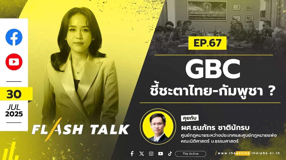 GBC ชี้ชะตาไทย-กัมพูชา ? | FlashTalk | EP.67 | 30 ก.ค. 68