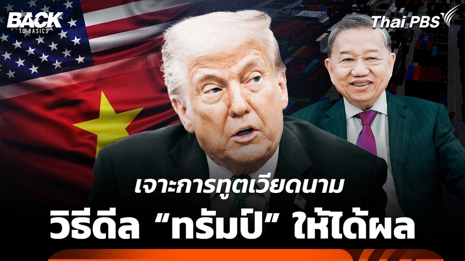 "เวียดนาม" เดินเกม หนีกำแพงภาษี ดีล “ทรัมป์” อย่างไรให้เป็นผล